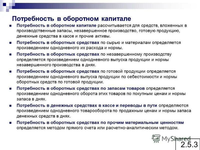 потребность капитала. изменение потребности в оборотном капитале. инвестирование в питание для основной тезис. потребность в рабочем капитале. потребность в оборотном капитале.