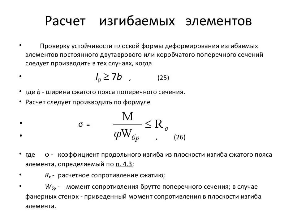 Расчет изгибаемого элемента