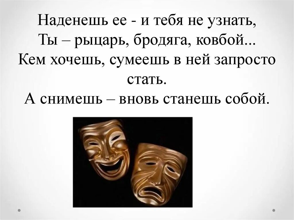 Загадка про маску. Стихи про театральные маски. Конспект урока по изо театральные маски. Цитаты к театральной маске.