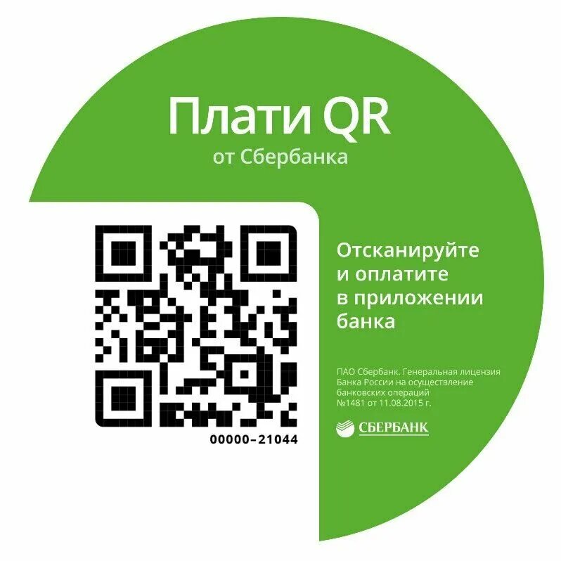 Этикетка с QR кодом. QR код Сбербанк. Плати QR. Наклейка с QR кодом Сбербанк.