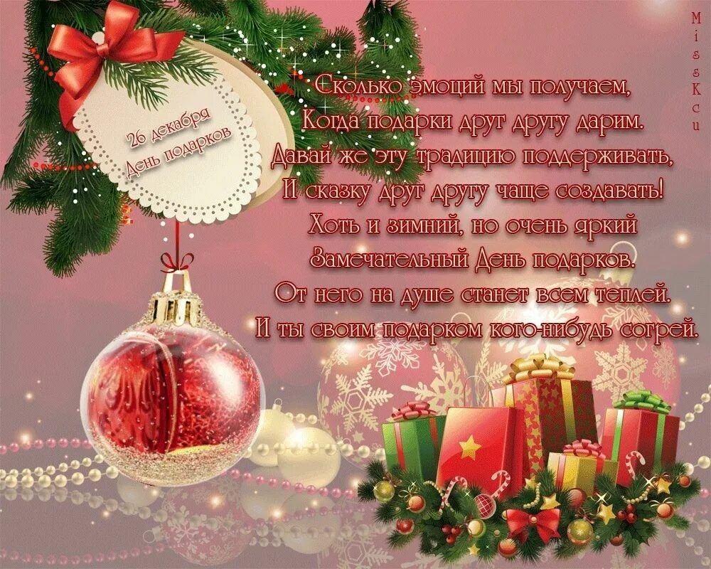 Какой праздник отмечают 26 декабря. День подарков 26 декабря. день подарков поздравления. день подарков 26 декабря поздравления. всемирный день подарков.