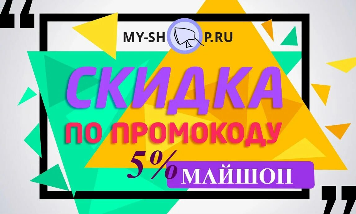 Сайт майшоп ру интернет. Промокод магазин май шоп. My shop скидка. Майшоп лого. My shop интернет магазин скидка по промокоду.