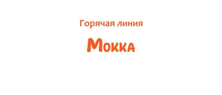 Мокка банк горячая линия. Мокка горячая линия номер телефона. Mokka горячая линия. Номер Мокка банка горячая линия телефона. Мокка личный кабинет телефон