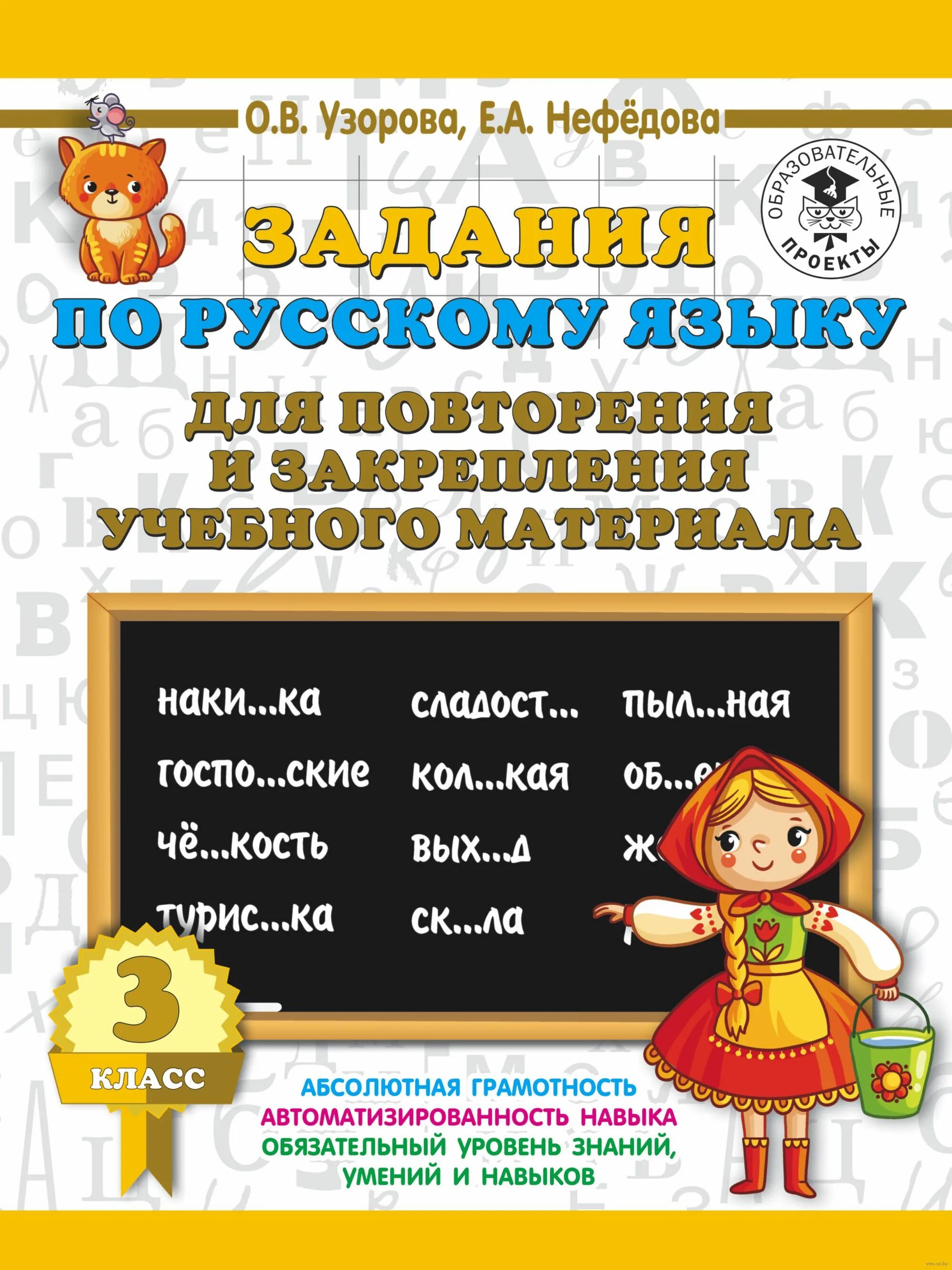 Материал для повторения 4 класса русский. Задания для повторения 3 класса по русскому языку. узоров нефедова задания по русскому языку.