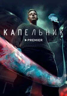 Капельник дата выхода серий