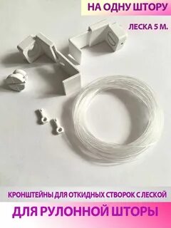 Леска для рулонных штор