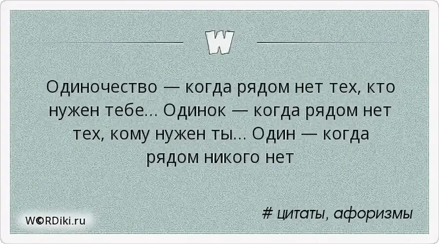 Высказывания про одиночество. Никого рядом цитаты. Когда рядом нет никого. Когда тебе плохо никого нет рядом. Чувствую никому не нужным