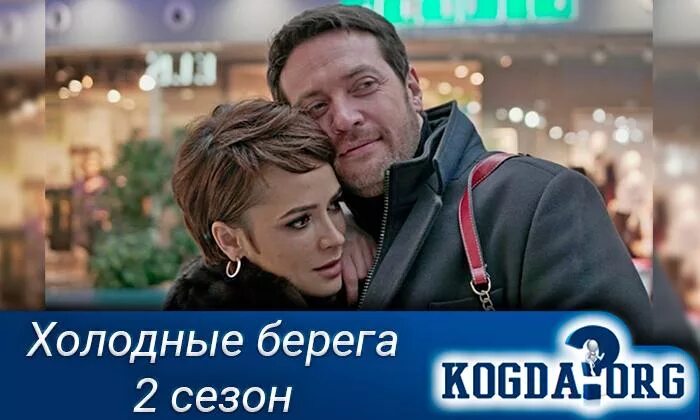 Два берега какой канал. Холодные берега.