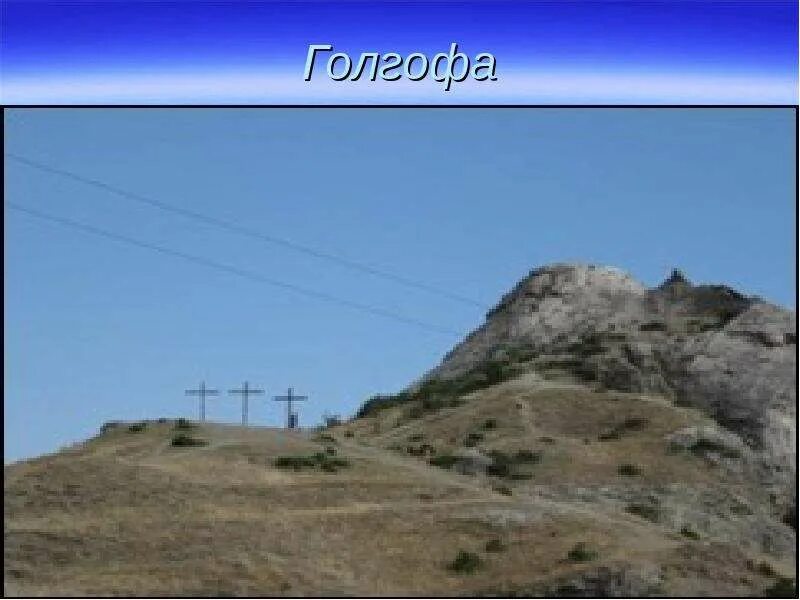 Где распяли в каком городе. Крест на котором распяли иисуса. Голгофа в иерусалиме. Голгофа гора голгофа в иерусалиме. Житие брайана по монти пайтон фильм 1979.