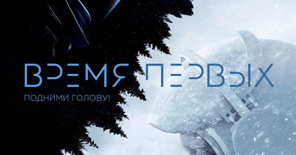 Время первых основан. Время первых Постер. Время первых афиша. Время первых фильм 2017 Постер. Время первых логотип.