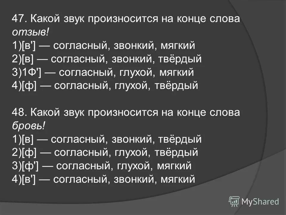 Окончание слово страной. Какие звуки произносятся. Тренировочные задания по фонетике. Какой звук в конце слова. Произносится глухой согласный на конце слова.