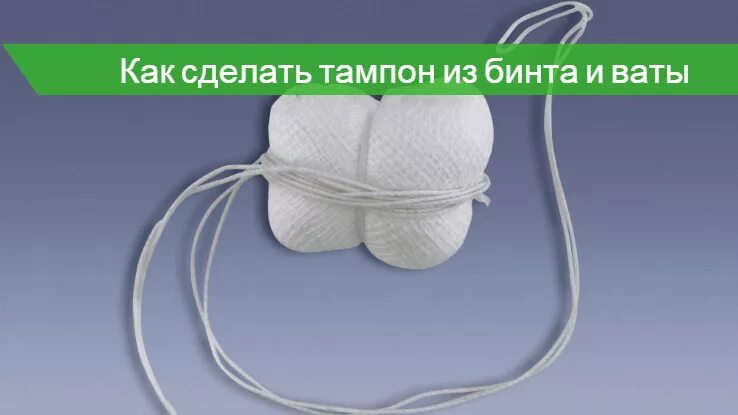 Как сделать тампон из бинта и ваты. Марлевые тампоны для гинекологии. тампон из бинта. тампоны из бинта своими руками. гинекологический тампон из бинта.