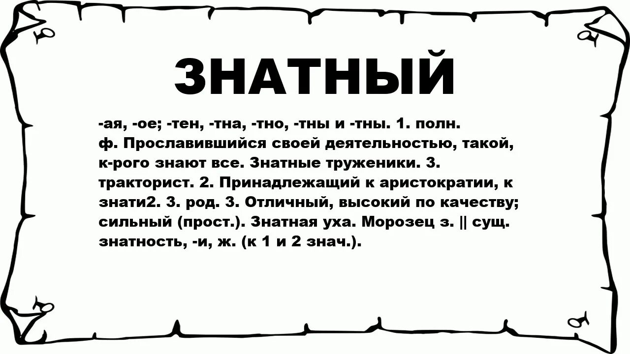 Знатно что значит. Познатней значение слова. Знатной что значит. Значение. Познатней смысл слова.