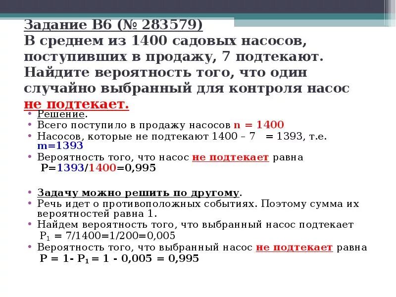 Найдите вероятность того что случайно выбранное. В среднем 1400 садовых насосов поступивших в продажу 7 подтекают. В среднем из 1400 садовых насосов поступивших в продажу. Вероятность того что насос не подтекает. В среднем из 75 насосов 3 подтекают