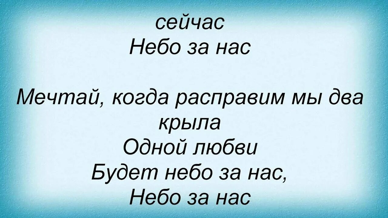 Песня мечтай со словами. Мечтай текст.