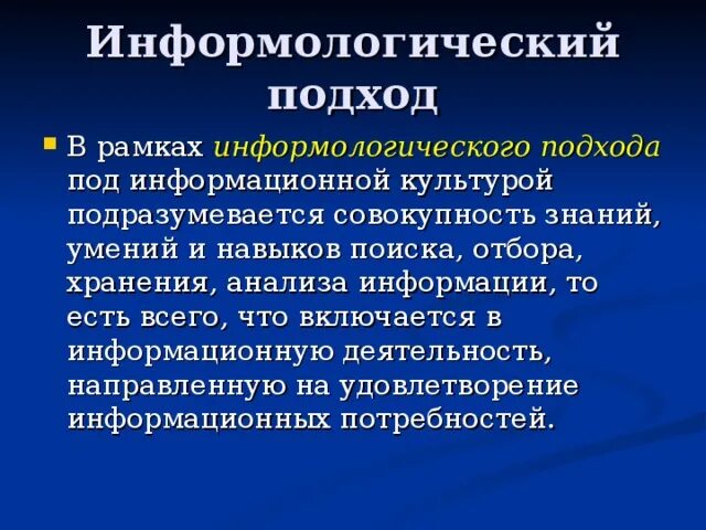 Информационный подход к информационной культуре. Информационный подход к информационной культуре