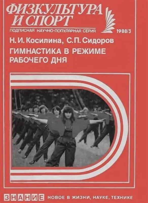 Гимнастика в режиме рабочего дня. Физическая культура в режиме рабочего дня. физкультура и спорт издательство знание. косилина н книги. физкультура в жизни замечательных людей книга.