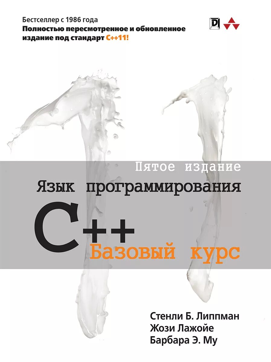 Язык программирования c книга. Липпман язык программирования c++. курс программирования c++ книга. стенли б. липпман - язык программирования c++. язык программирования c++ базовый курс.