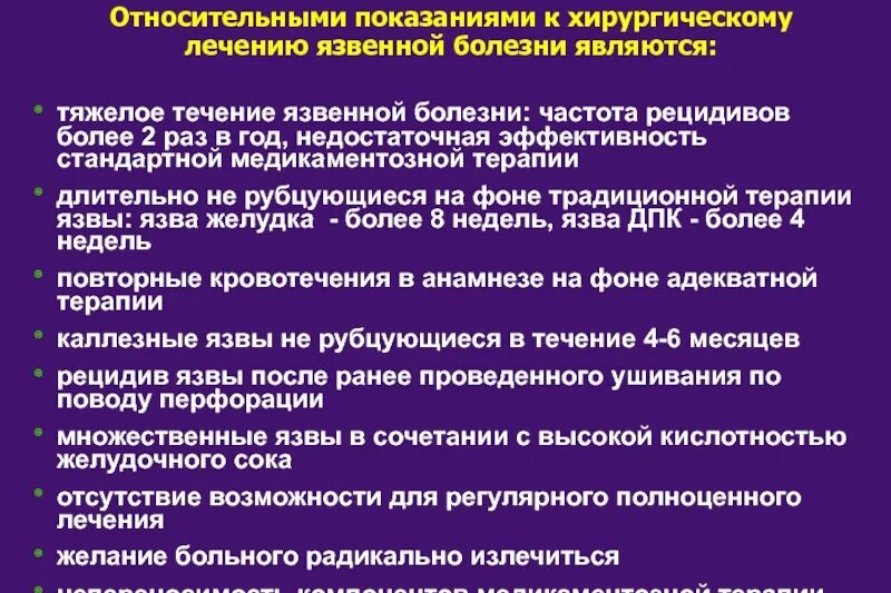 Эффективность лечения после лечения. Относительные показания к хирургическому лечению язвенной болезни. Терапия при язвенной болезни желудка и двенадцатиперстной. Показания к хирургическому лечению при язвенной болезни. Показания к оперативному лечению при язвенной болезни.