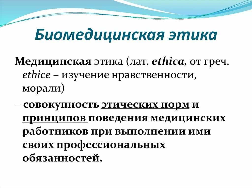 Этическое состояние. Биомедицинская этика. Биомедицинская этика это понятие. Теоретические основы биомедицинской этики. Основные понятия биомедицинской этики.