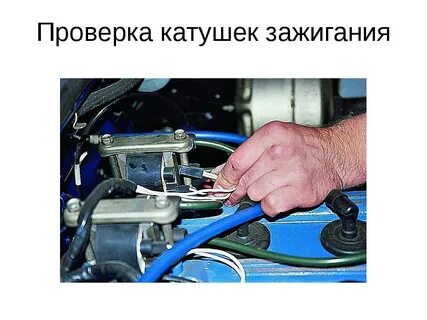 Техническое обслуживание системы зажигания