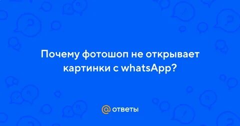 Почему в телефоне не открывается ватсап