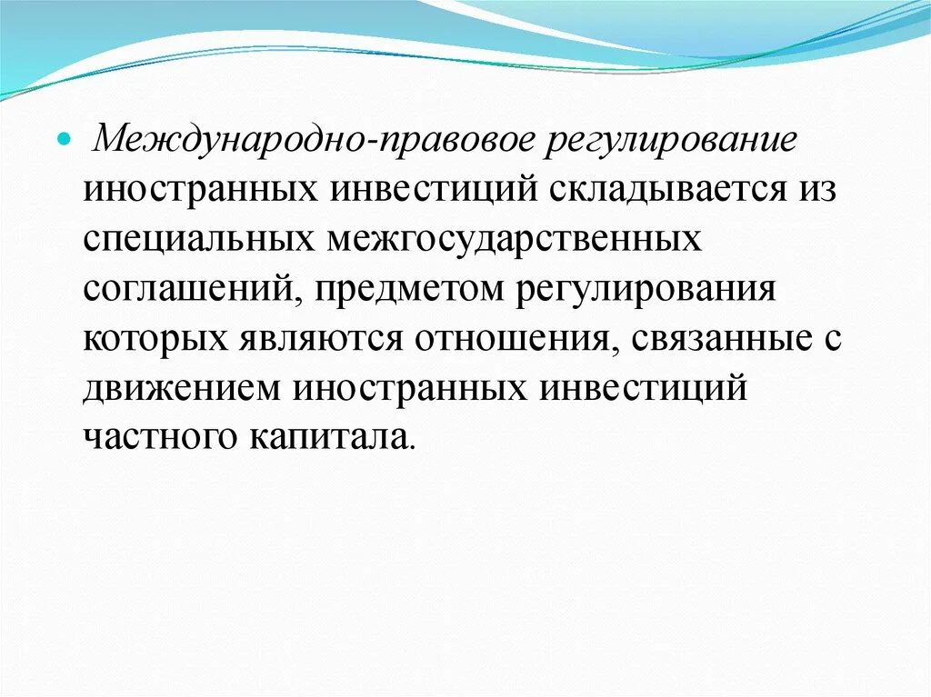 Регулирование иностранных инвестиций. Правовое регулирование иностранных инвестиций. Правовое регулирование иностранных инвестиций в России. Способы регулирования иностранных инвестиций. Предмет конвенции