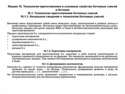 Технические свойства бетонных смесей
