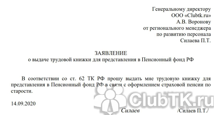 Заявление на трудовую при увольнении