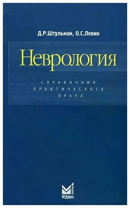 штульман неврология. штульман неврология. штульман левин неврология. левин неврология справочник практического врача. с.
