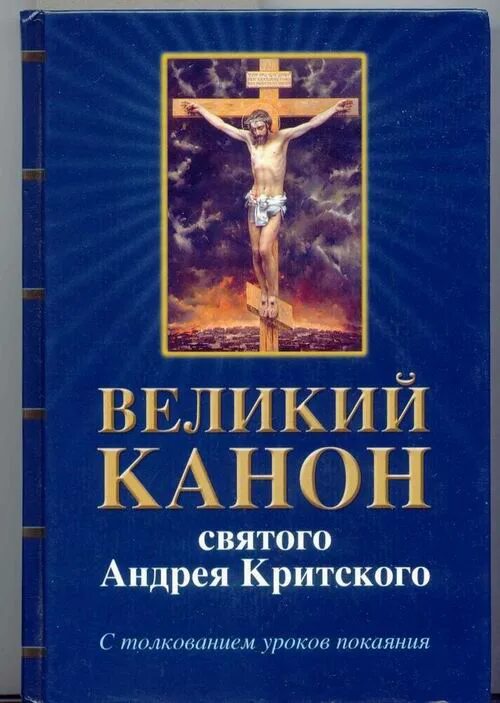 великий покаянный канон преподобного андрея критского. великий канон андрея критского. канон святому андрею. обложка покаянный великий канон святого андрея критского. книжка великий покаянный канон андрея критского.