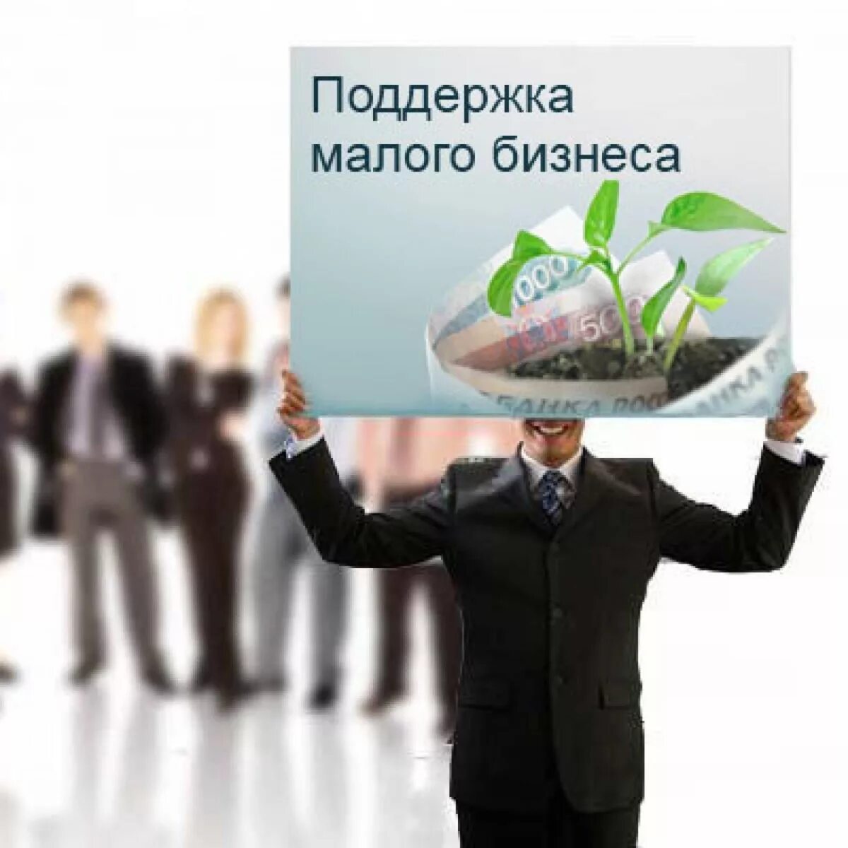 Региональная поддержка малого бизнеса. Поддержка малого и среднего предпринимательства. финансовая поддержка для начинающих предпринимателей. продажи. доступность по продажам это.