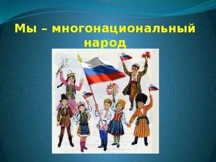 Чем можно объяснить многонациональный состав