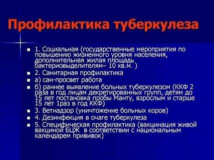Профилактика туберкулеза включает