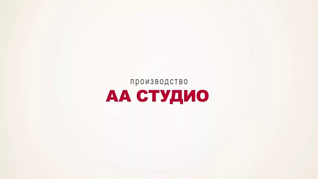 Производство АА студио. Анимационная студия АА студио. Производство АА студио логотип. Производство АА студио заставка. Включи россия представляет