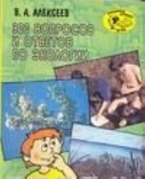 Алексеев 300 вопросов и ответов по экологии. 300 Вопросов и ответов. Книги по экологии. Книга 300 вопросов.