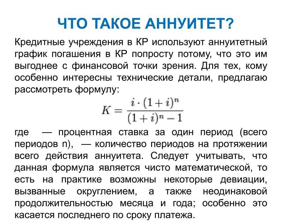 Формула ежемесячного платежа по кредиту. Аннуитетный платеж. Аннуитетный кредит. Аннуитет по кредиту. Аннуитетный платеж по кредиту что это такое.