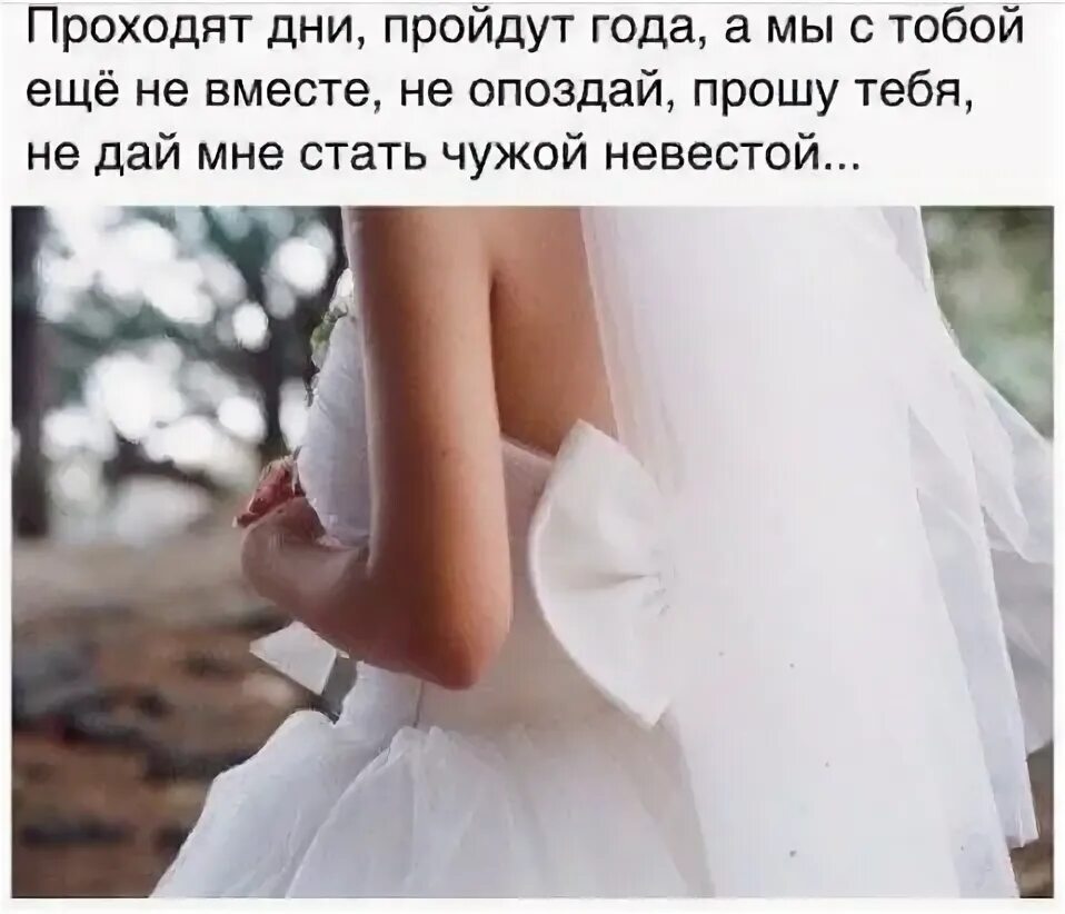 Дай мне стать. Не дай мне стать чужой невестой. не опоздай прошу тебя. не опоздай прошу тебя не дай мне стать чужой невестой. когда ты стала невесткой.