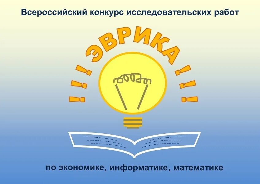 Конкурс исследовательских работ 2025 год. Эврика конкурс. конкурс исследовательских исследовательских работ эврика. эврика на работе. эмблема конкурса эврика.