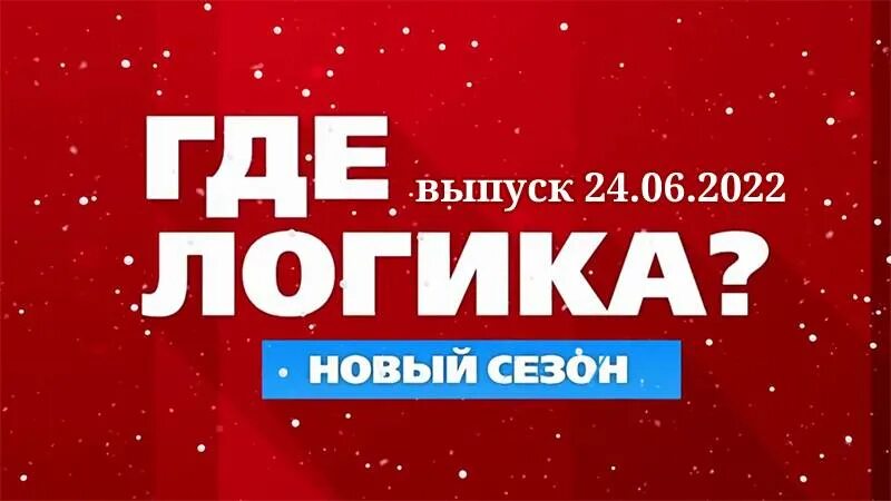 Домино логическое, 24 элемента. Где логика картинки. Пазл логика 24 пазла т808. Домино логическое, 24 элемента. Логика и 311 110в.