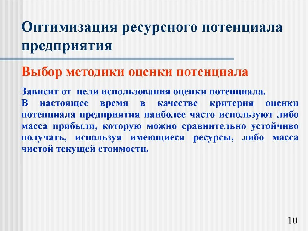 Оценка ресурсного потенциала. Показатели ресурсного потенциала. Оценка инновационного потенциала предприятия. Оценка эффективности использования ресурсного потенциала. Учет потенциала организации