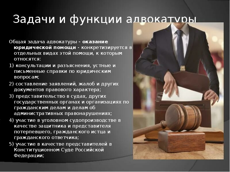 Адвокатура роль. Задачи адвокатуры. функции адвокатуры. адвокатура презентация. задачи и функции адвокатуры.