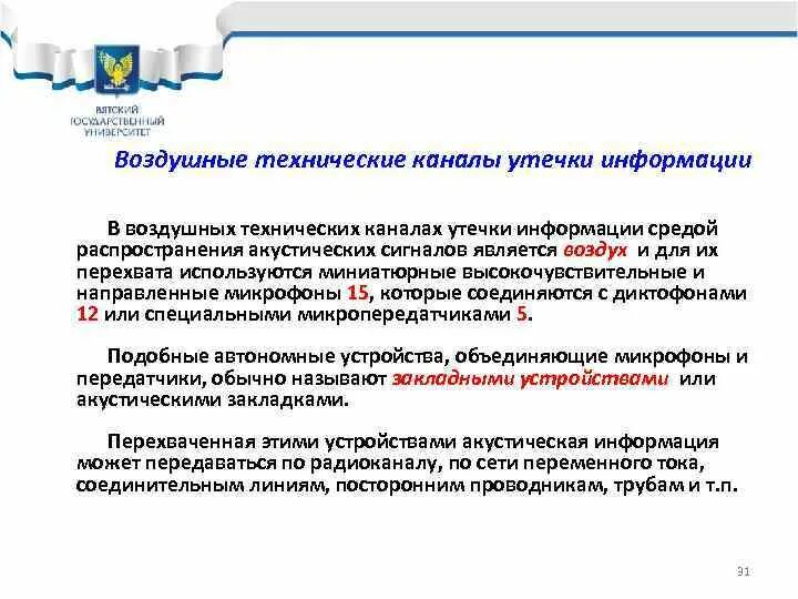 Среды распространения информации. Воздушные каналы утечки информации. технические каналы утечки информации. ткуи каналы утечки информации. средой распространения акустических сигналов являются:.
