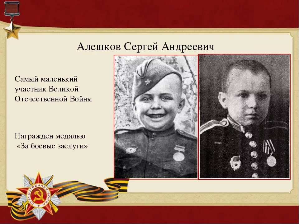 Юные участники великой отечественной войны. Сережа Алешков Сталинградская битва.