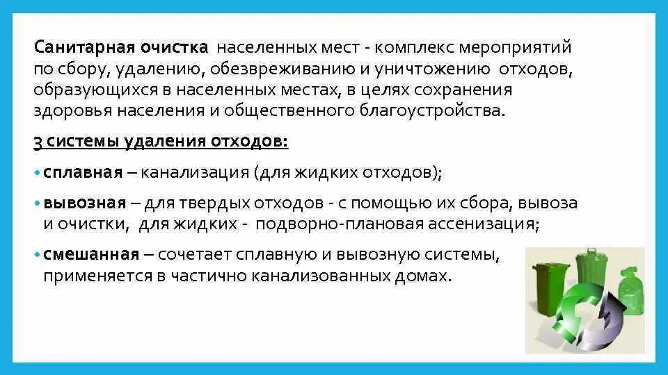 Гигиенические требования к размещению отходов. Гигиена почвы и санитарная очистка населенных мест. Санитарная очистка населённых мест. Санитарная очистка населенных мест это в гигиене. Мероприятия по санитарной очистке населенных мест.