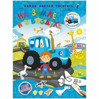 Книга синий трактор