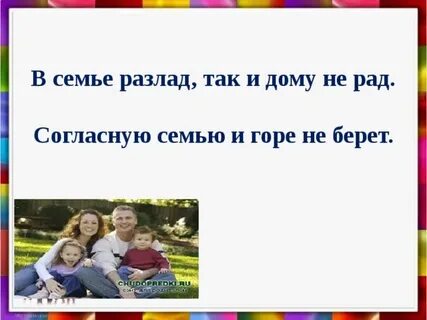 Согласную семью