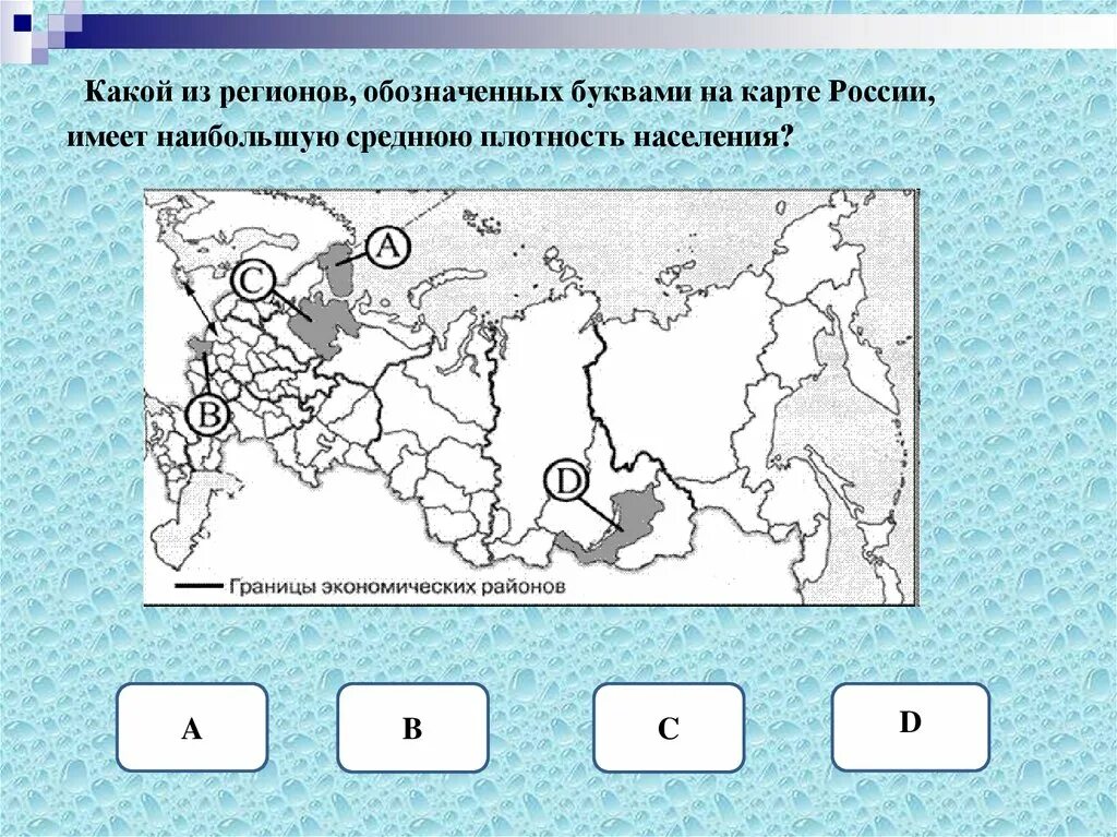 Наибольшую плотность населения имеет. Какой из регионов, обозначенных буквами на карте России,. Какой из регионов имеет наибольшую среднюю плотность населения. Какие субъекты РФ имеют наибольшую среднюю плотность. Имеет наибольшую среднюю плотность.