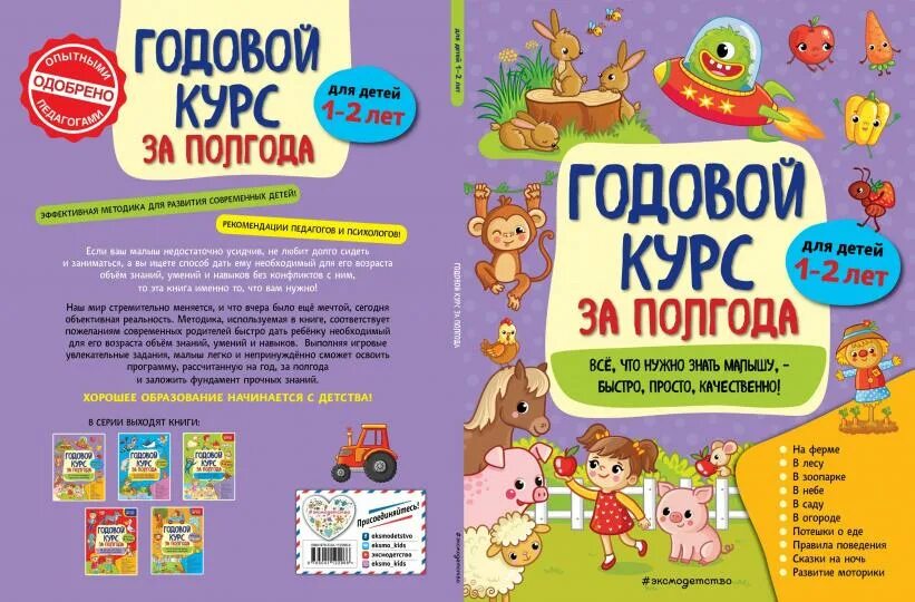 Годовой курс занятий для детей. Эксмо годовой курс занятий для детей. Годовой курс занятий для детей. Книга годовые курсы. Годовой курс занятий для детей.