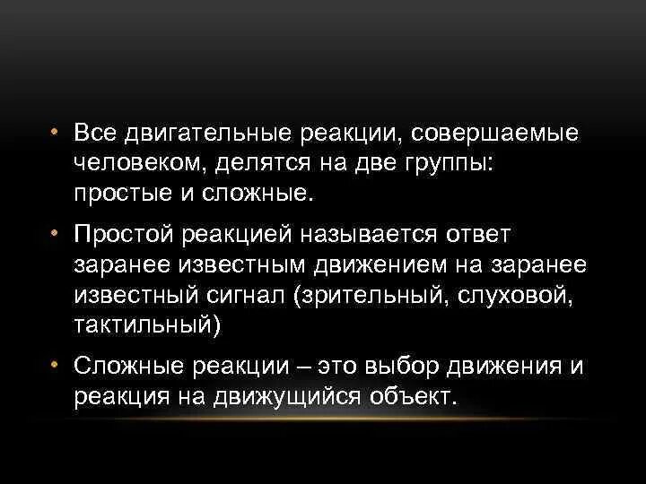 Сложная двигательная реакция. Примеры простой двигательной реакции. Двигательная реакция. Примеры сложной двигательной реакции. Простая и сложная двигательная реакция.